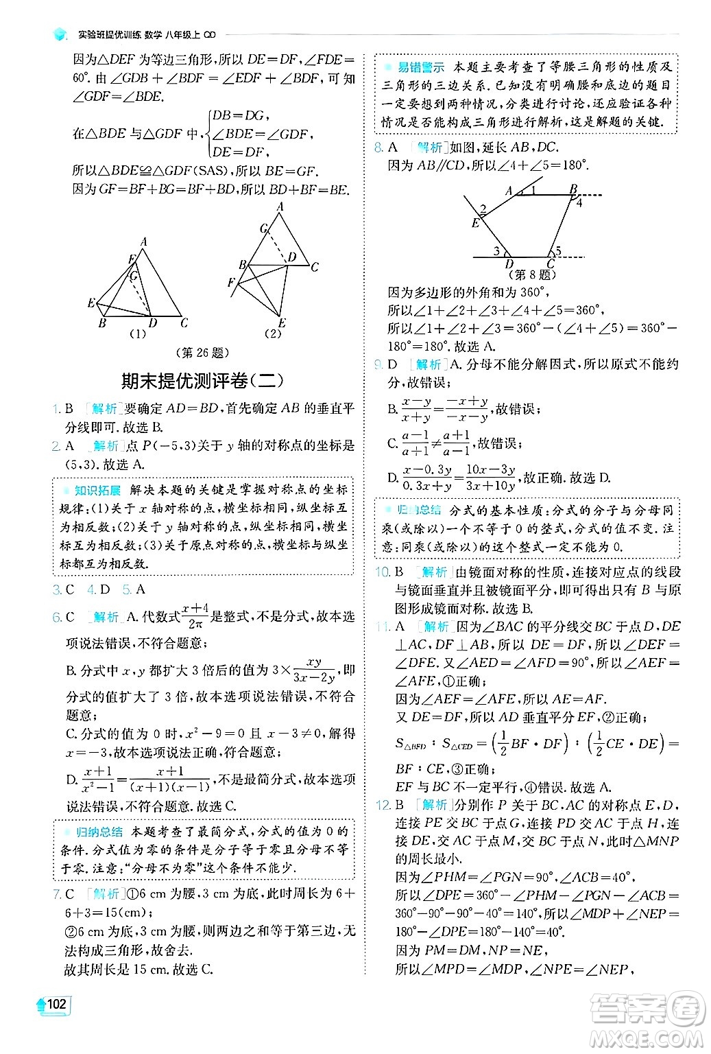 江蘇人民出版社2024年秋春雨教育實(shí)驗(yàn)班提優(yōu)訓(xùn)練八年級(jí)數(shù)學(xué)上冊(cè)青島版答案