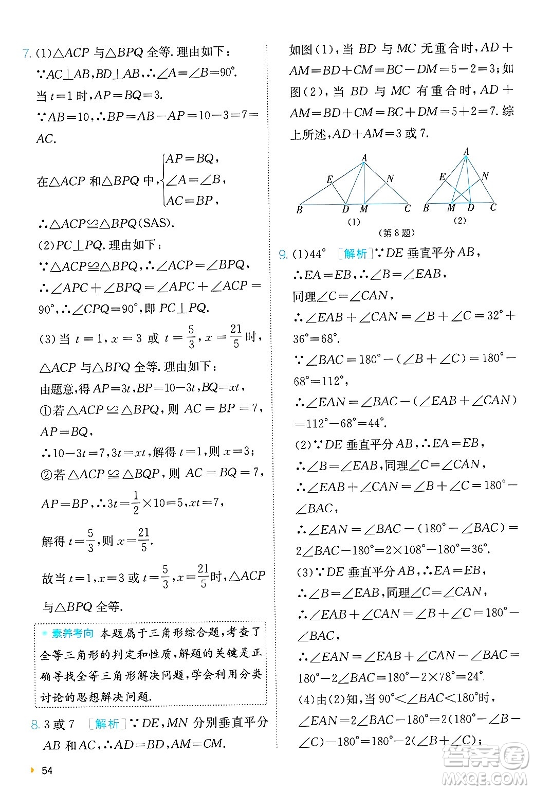 江蘇人民出版社2024年秋春雨教育實(shí)驗(yàn)班提優(yōu)訓(xùn)練八年級(jí)數(shù)學(xué)上冊(cè)青島版答案