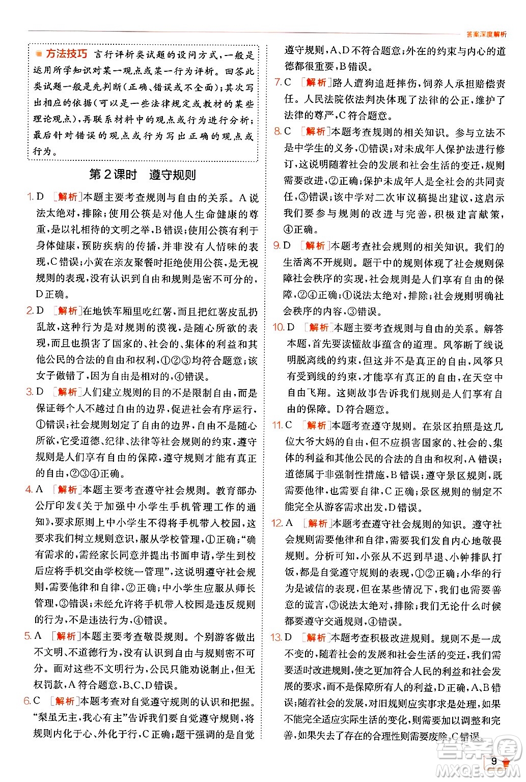 江蘇人民出版社2024年秋春雨教育實(shí)驗(yàn)班提優(yōu)訓(xùn)練八年級道德與法治上冊人教版答案