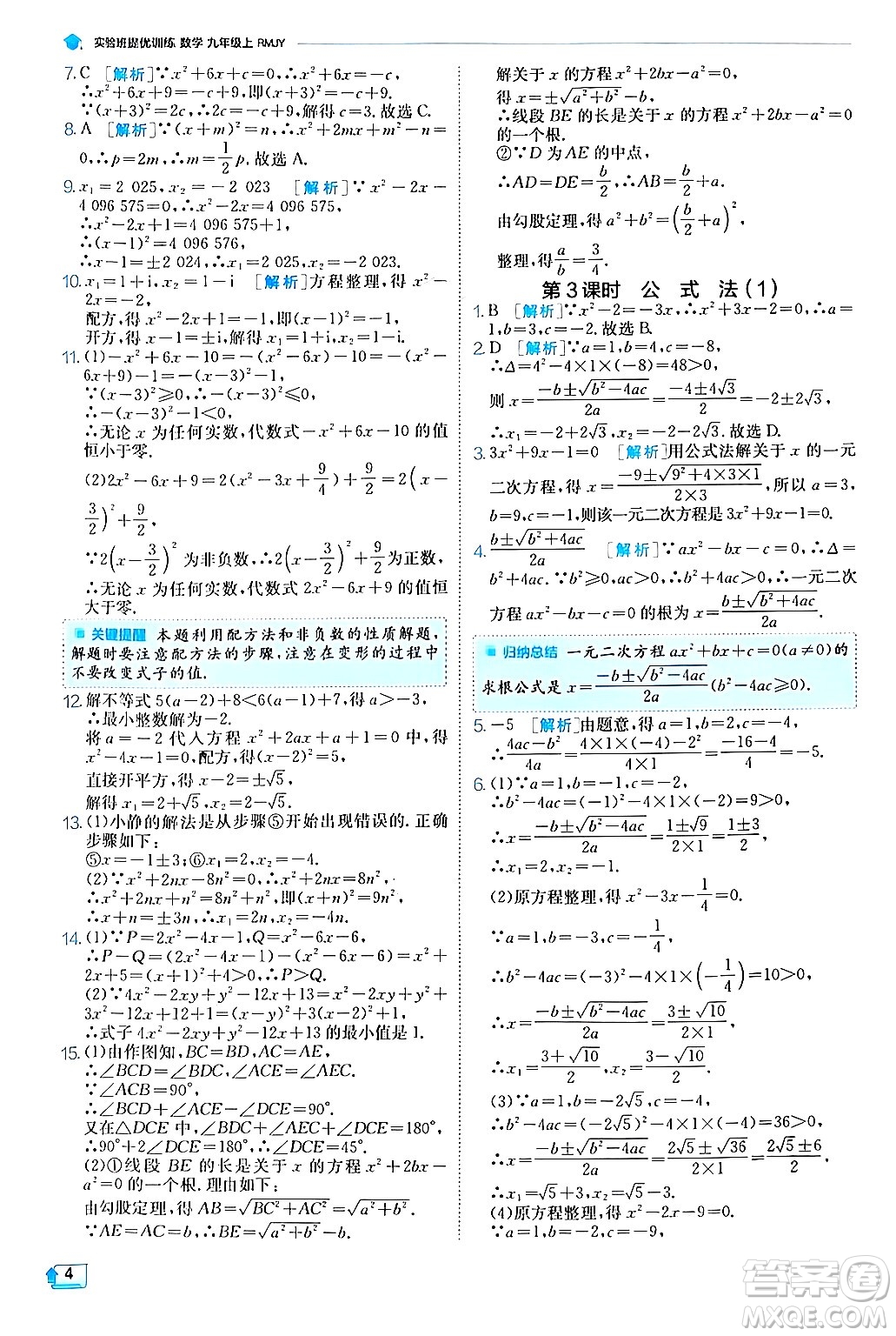 江蘇人民出版社2024年秋春雨教育實(shí)驗(yàn)班提優(yōu)訓(xùn)練九年級數(shù)學(xué)上冊人教版答案