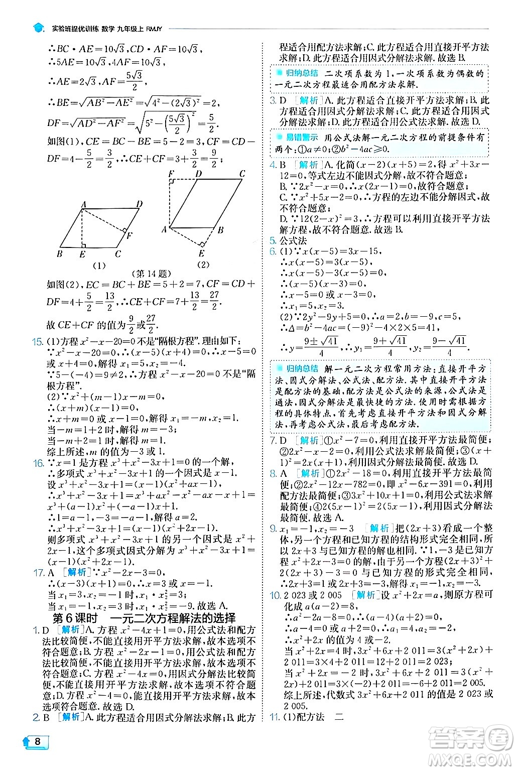 江蘇人民出版社2024年秋春雨教育實(shí)驗(yàn)班提優(yōu)訓(xùn)練九年級數(shù)學(xué)上冊人教版答案