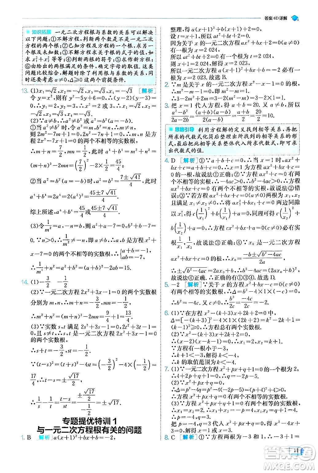 江蘇人民出版社2024年秋春雨教育實(shí)驗(yàn)班提優(yōu)訓(xùn)練九年級數(shù)學(xué)上冊人教版答案