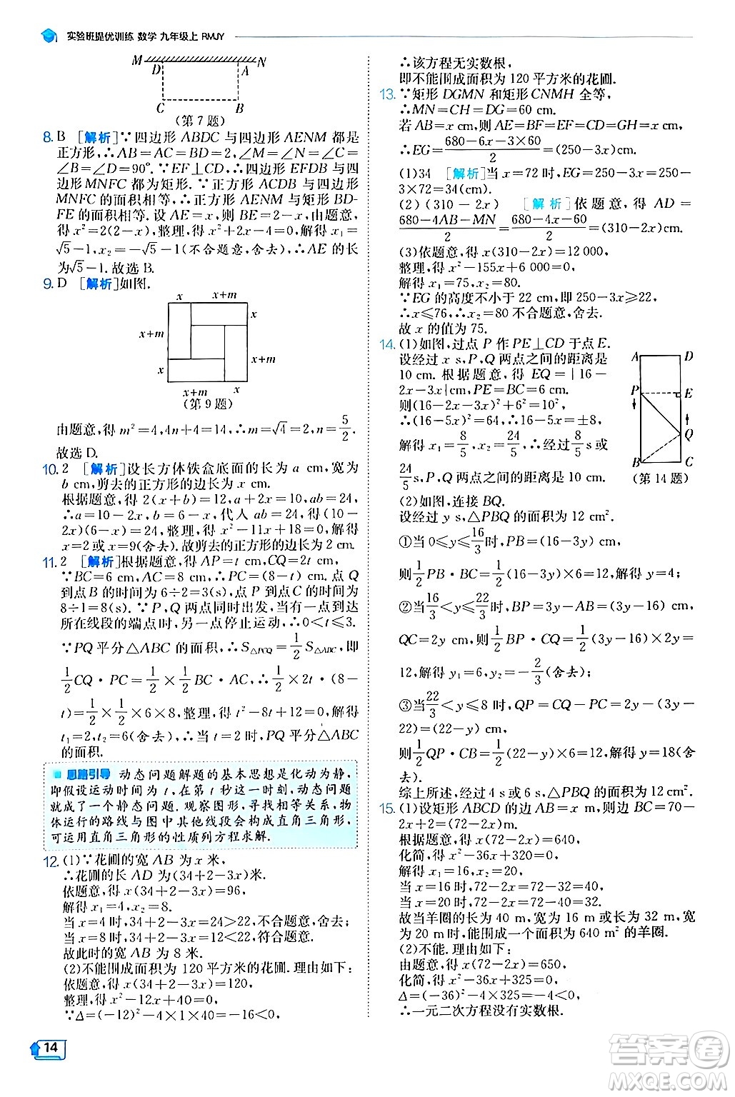 江蘇人民出版社2024年秋春雨教育實(shí)驗(yàn)班提優(yōu)訓(xùn)練九年級數(shù)學(xué)上冊人教版答案