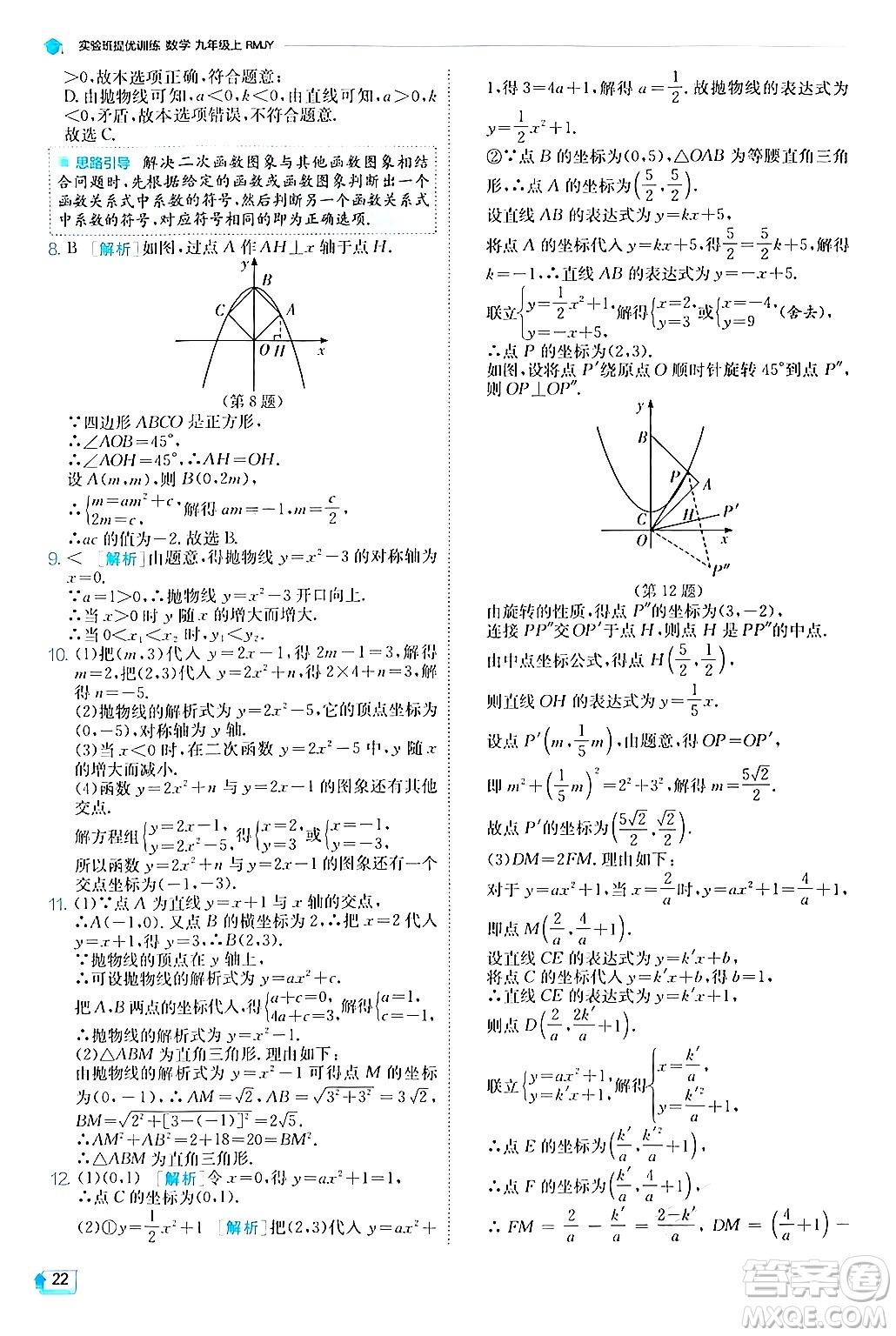 江蘇人民出版社2024年秋春雨教育實(shí)驗(yàn)班提優(yōu)訓(xùn)練九年級數(shù)學(xué)上冊人教版答案