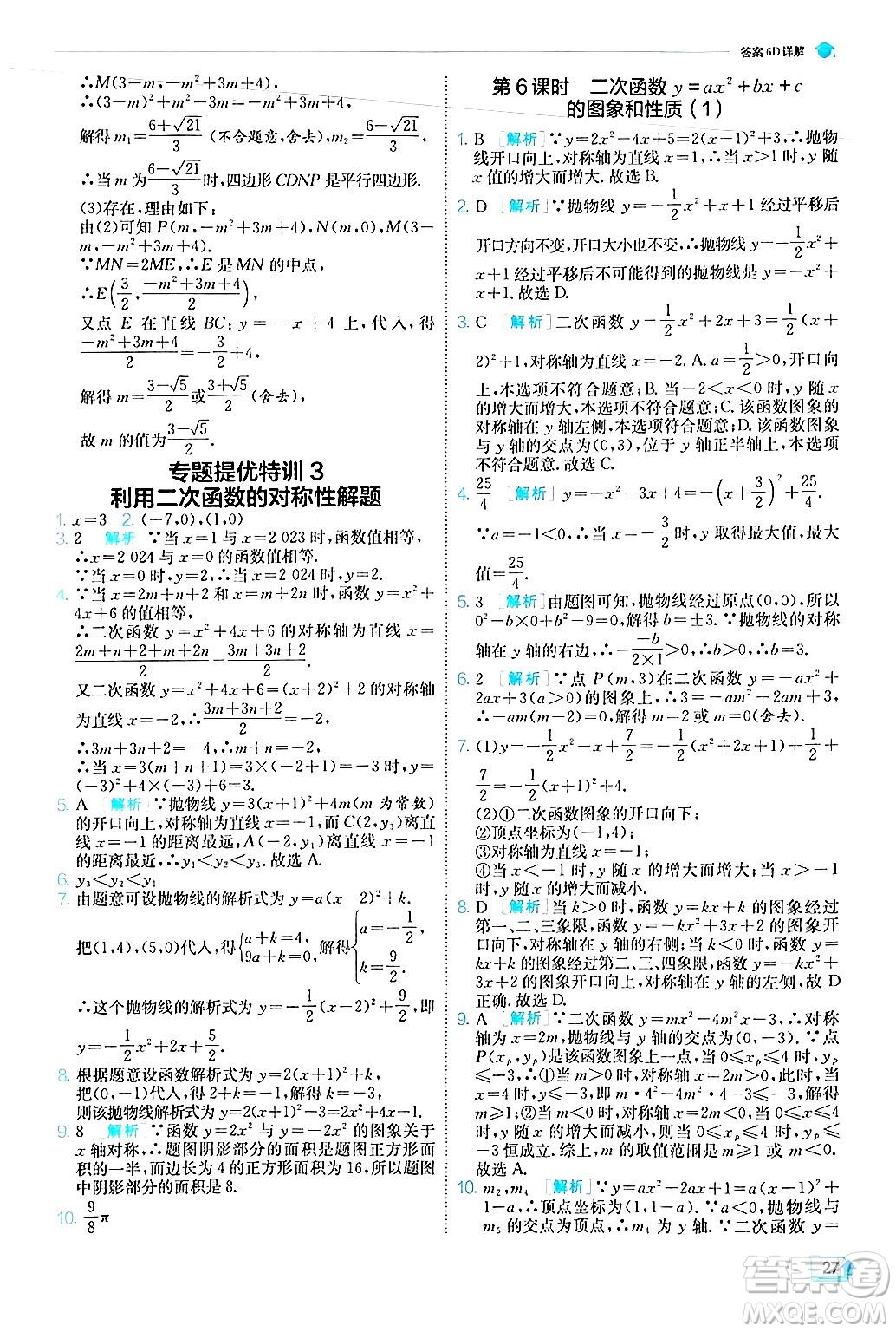 江蘇人民出版社2024年秋春雨教育實(shí)驗(yàn)班提優(yōu)訓(xùn)練九年級數(shù)學(xué)上冊人教版答案