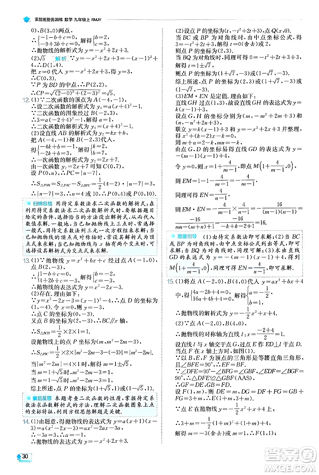 江蘇人民出版社2024年秋春雨教育實(shí)驗(yàn)班提優(yōu)訓(xùn)練九年級數(shù)學(xué)上冊人教版答案