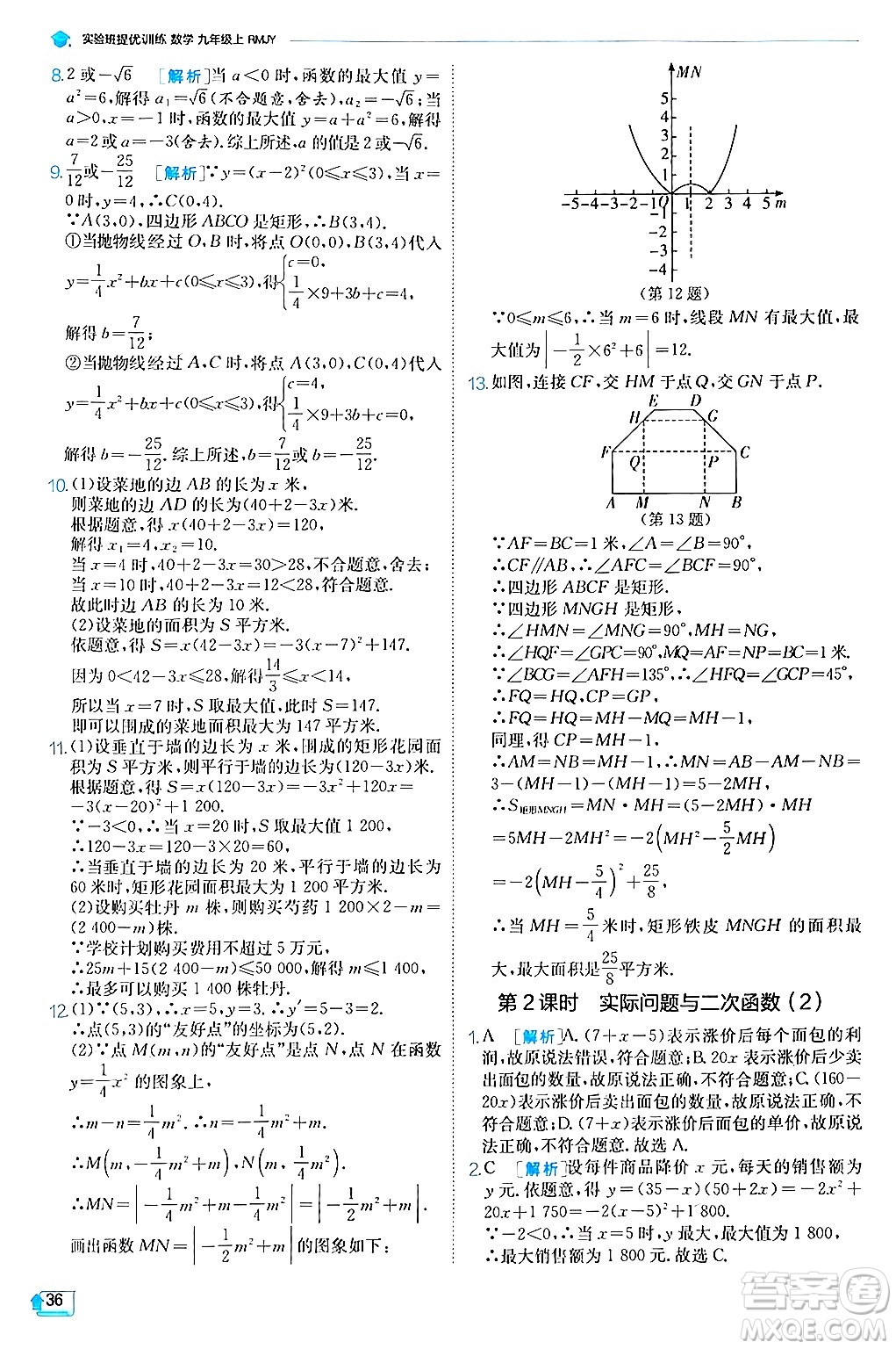 江蘇人民出版社2024年秋春雨教育實(shí)驗(yàn)班提優(yōu)訓(xùn)練九年級數(shù)學(xué)上冊人教版答案