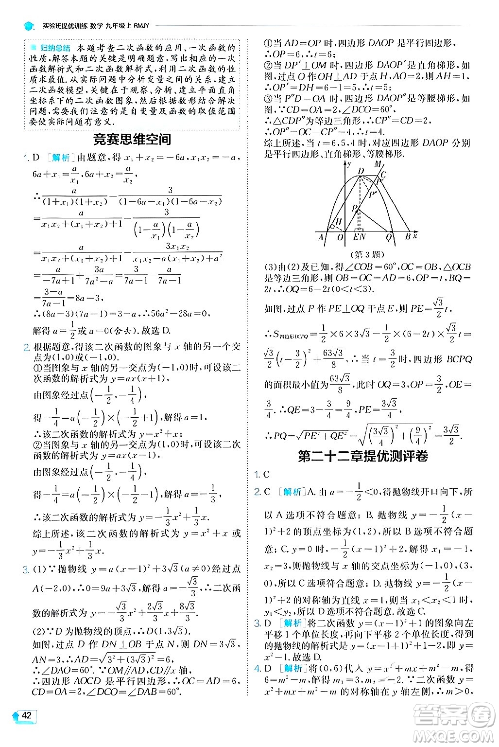 江蘇人民出版社2024年秋春雨教育實(shí)驗(yàn)班提優(yōu)訓(xùn)練九年級數(shù)學(xué)上冊人教版答案