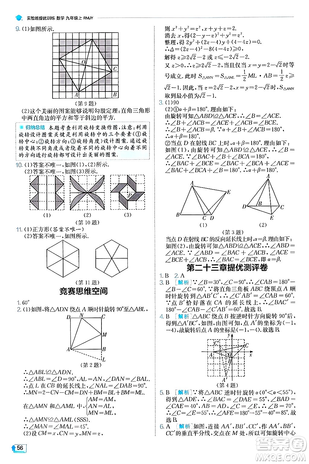 江蘇人民出版社2024年秋春雨教育實(shí)驗(yàn)班提優(yōu)訓(xùn)練九年級數(shù)學(xué)上冊人教版答案