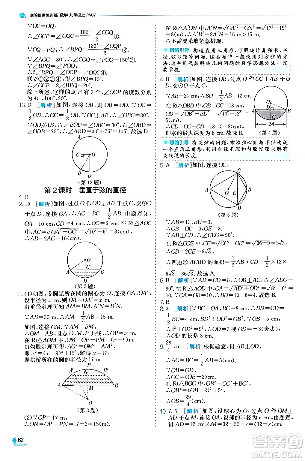 江蘇人民出版社2024年秋春雨教育實(shí)驗(yàn)班提優(yōu)訓(xùn)練九年級數(shù)學(xué)上冊人教版答案