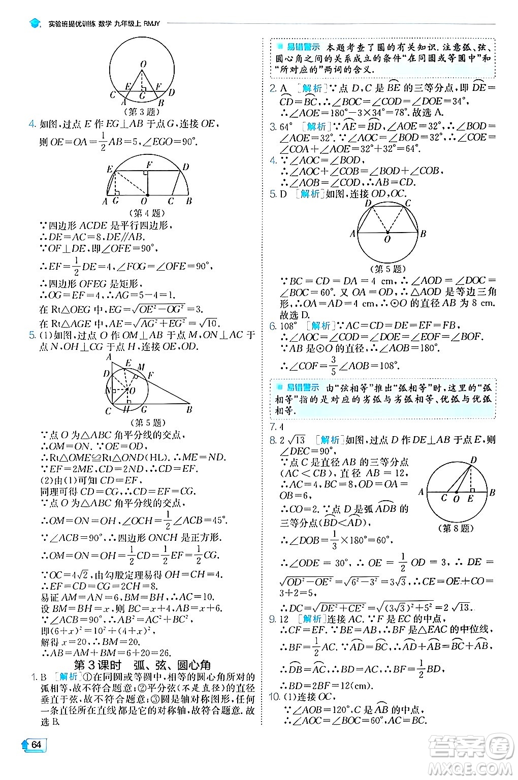 江蘇人民出版社2024年秋春雨教育實(shí)驗(yàn)班提優(yōu)訓(xùn)練九年級數(shù)學(xué)上冊人教版答案