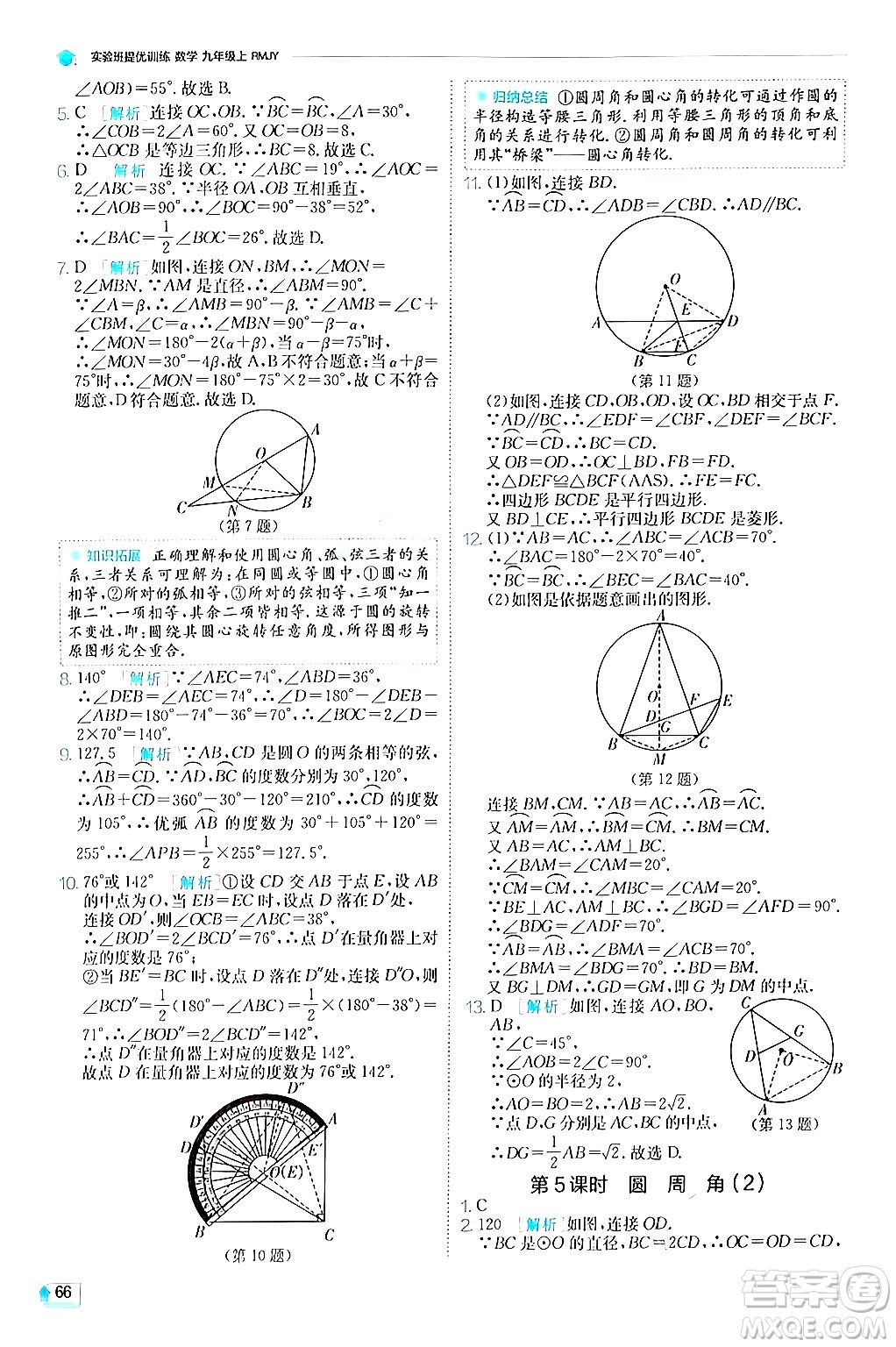 江蘇人民出版社2024年秋春雨教育實(shí)驗(yàn)班提優(yōu)訓(xùn)練九年級數(shù)學(xué)上冊人教版答案