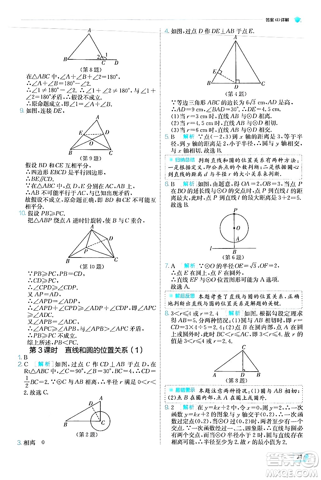 江蘇人民出版社2024年秋春雨教育實(shí)驗(yàn)班提優(yōu)訓(xùn)練九年級數(shù)學(xué)上冊人教版答案