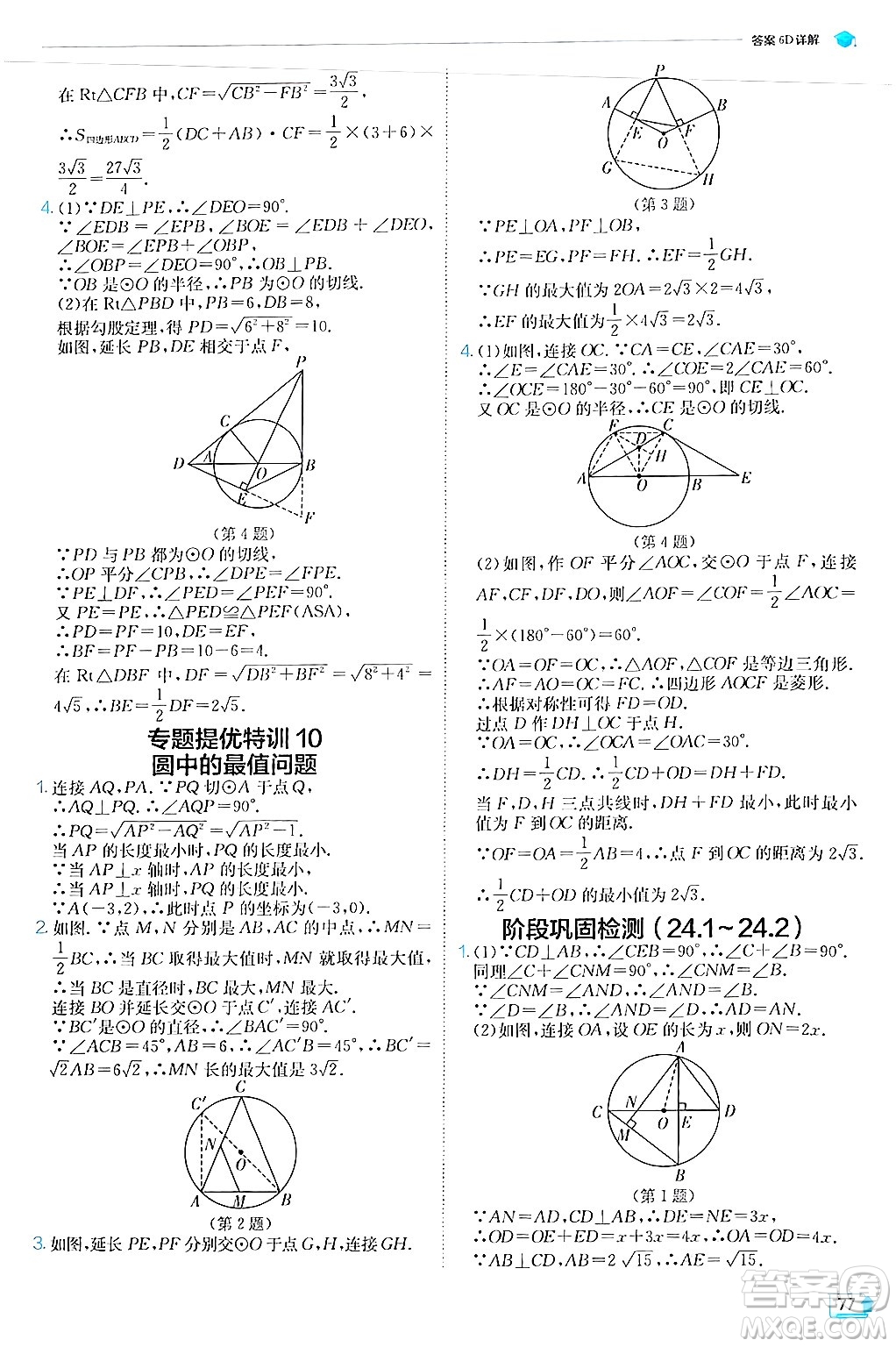 江蘇人民出版社2024年秋春雨教育實(shí)驗(yàn)班提優(yōu)訓(xùn)練九年級數(shù)學(xué)上冊人教版答案