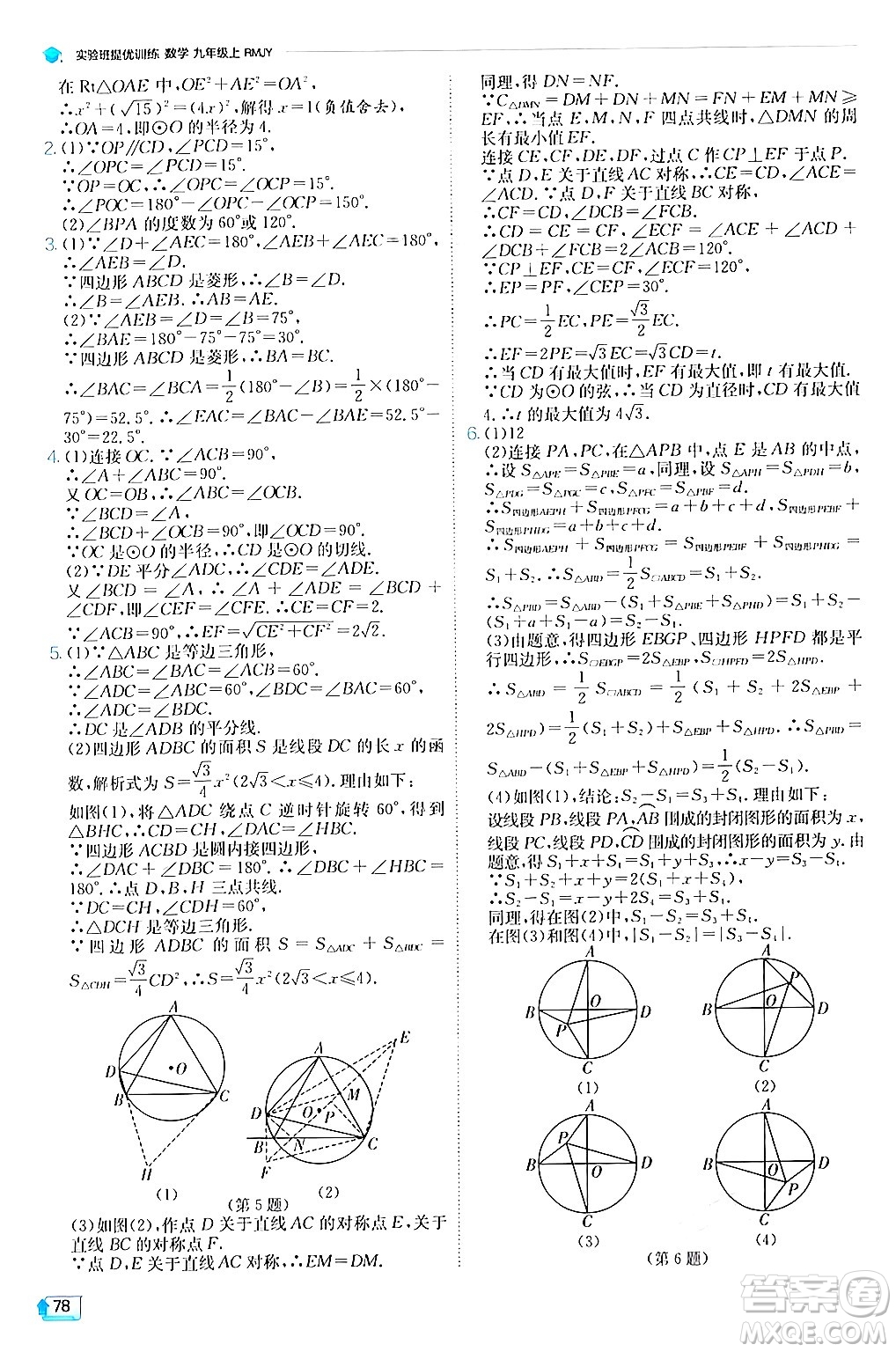 江蘇人民出版社2024年秋春雨教育實(shí)驗(yàn)班提優(yōu)訓(xùn)練九年級數(shù)學(xué)上冊人教版答案