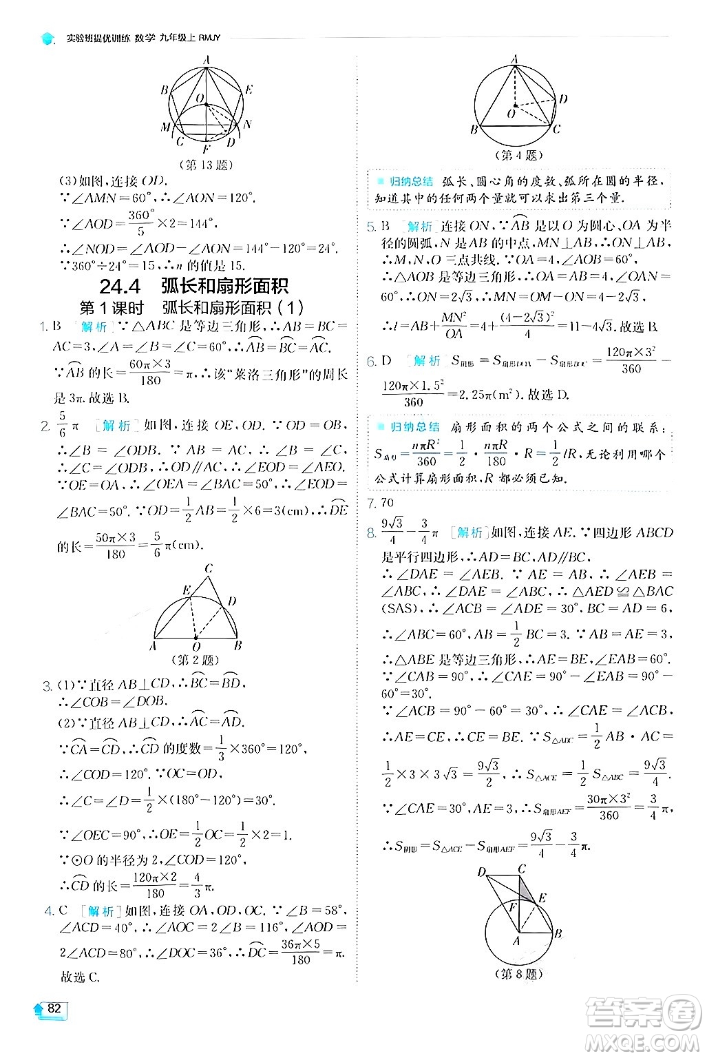 江蘇人民出版社2024年秋春雨教育實(shí)驗(yàn)班提優(yōu)訓(xùn)練九年級數(shù)學(xué)上冊人教版答案