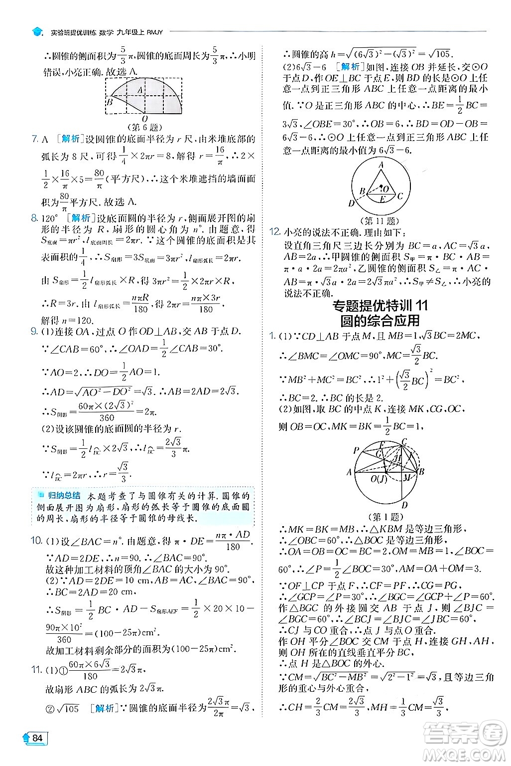 江蘇人民出版社2024年秋春雨教育實(shí)驗(yàn)班提優(yōu)訓(xùn)練九年級數(shù)學(xué)上冊人教版答案