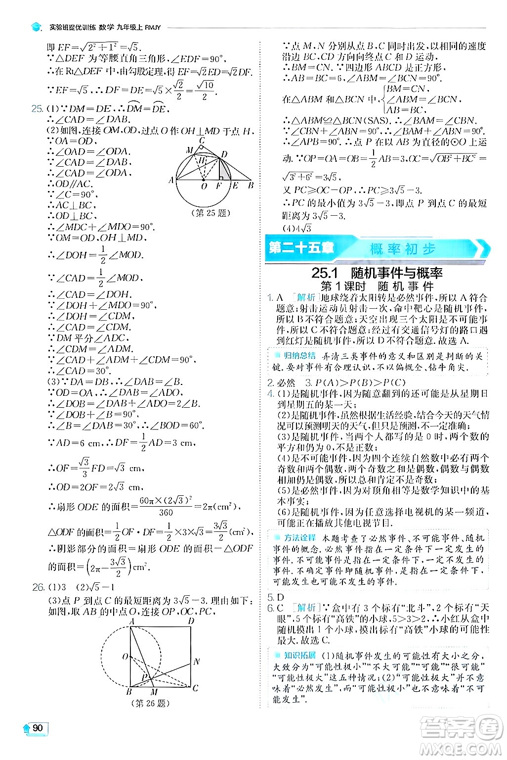 江蘇人民出版社2024年秋春雨教育實(shí)驗(yàn)班提優(yōu)訓(xùn)練九年級數(shù)學(xué)上冊人教版答案