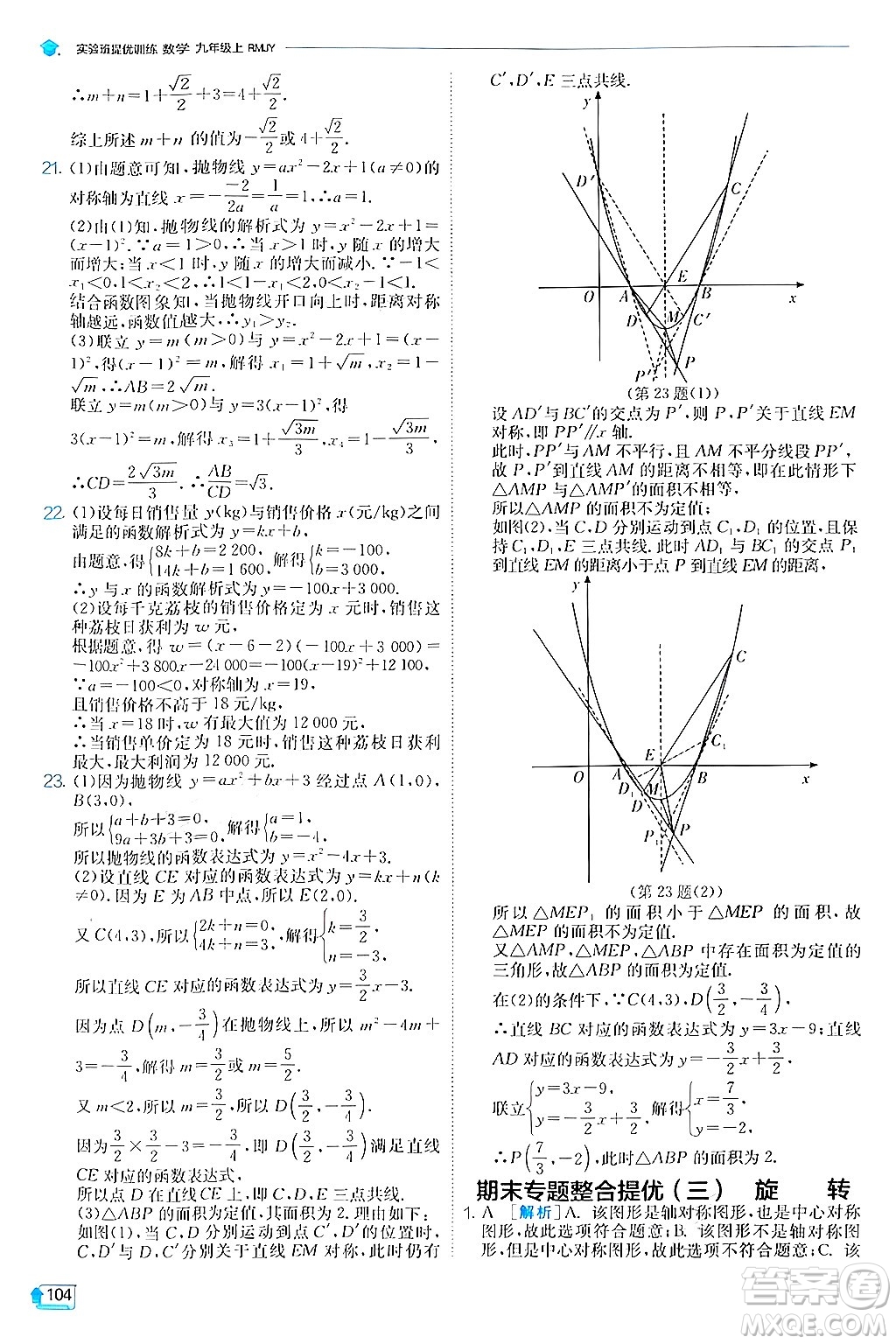 江蘇人民出版社2024年秋春雨教育實(shí)驗(yàn)班提優(yōu)訓(xùn)練九年級數(shù)學(xué)上冊人教版答案