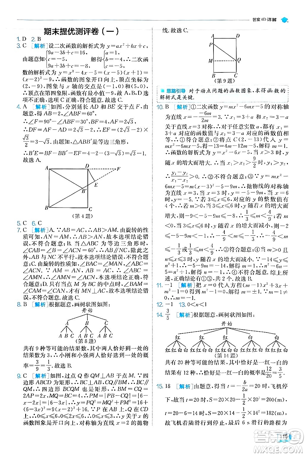 江蘇人民出版社2024年秋春雨教育實(shí)驗(yàn)班提優(yōu)訓(xùn)練九年級數(shù)學(xué)上冊人教版答案