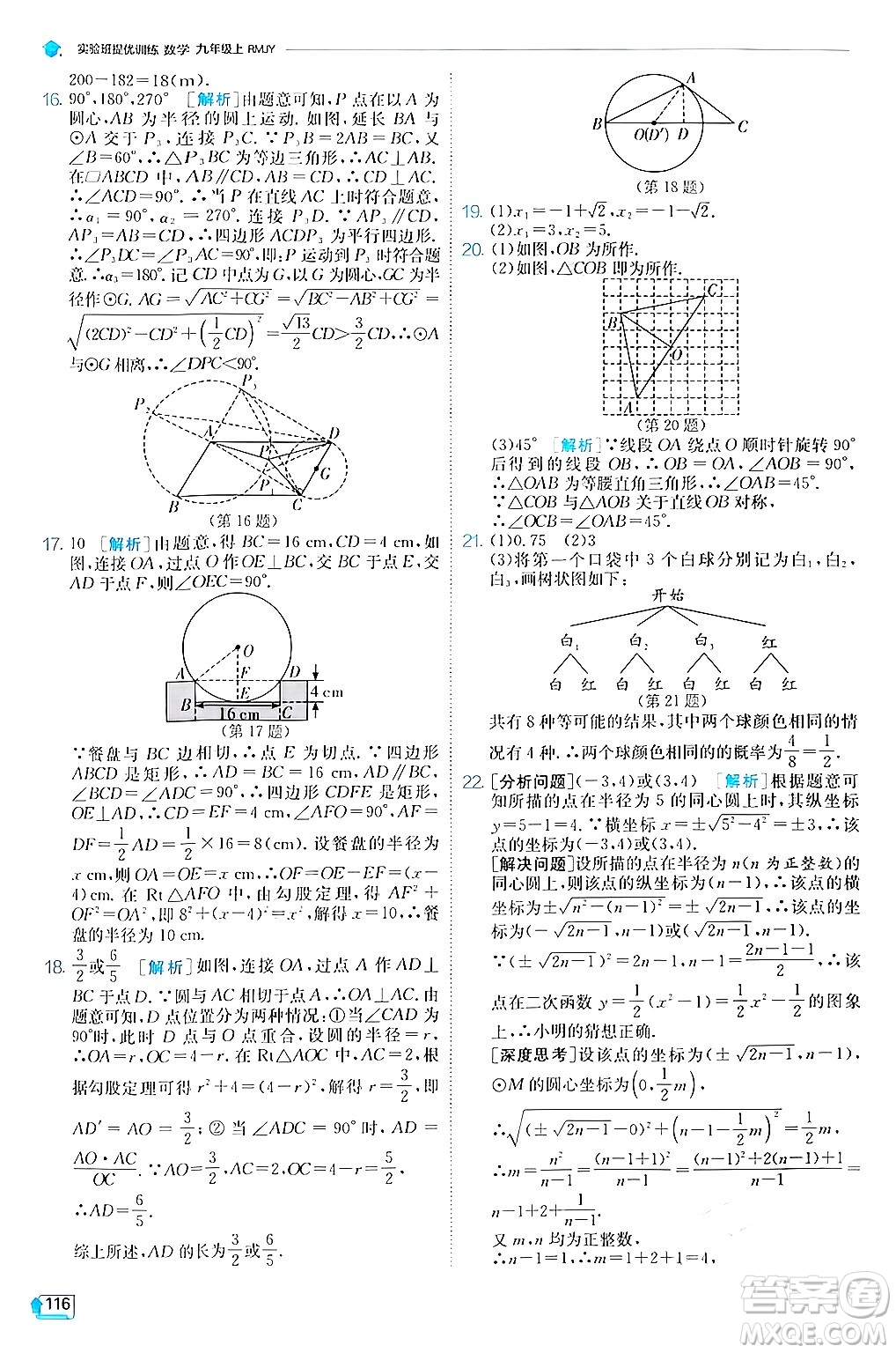 江蘇人民出版社2024年秋春雨教育實(shí)驗(yàn)班提優(yōu)訓(xùn)練九年級數(shù)學(xué)上冊人教版答案