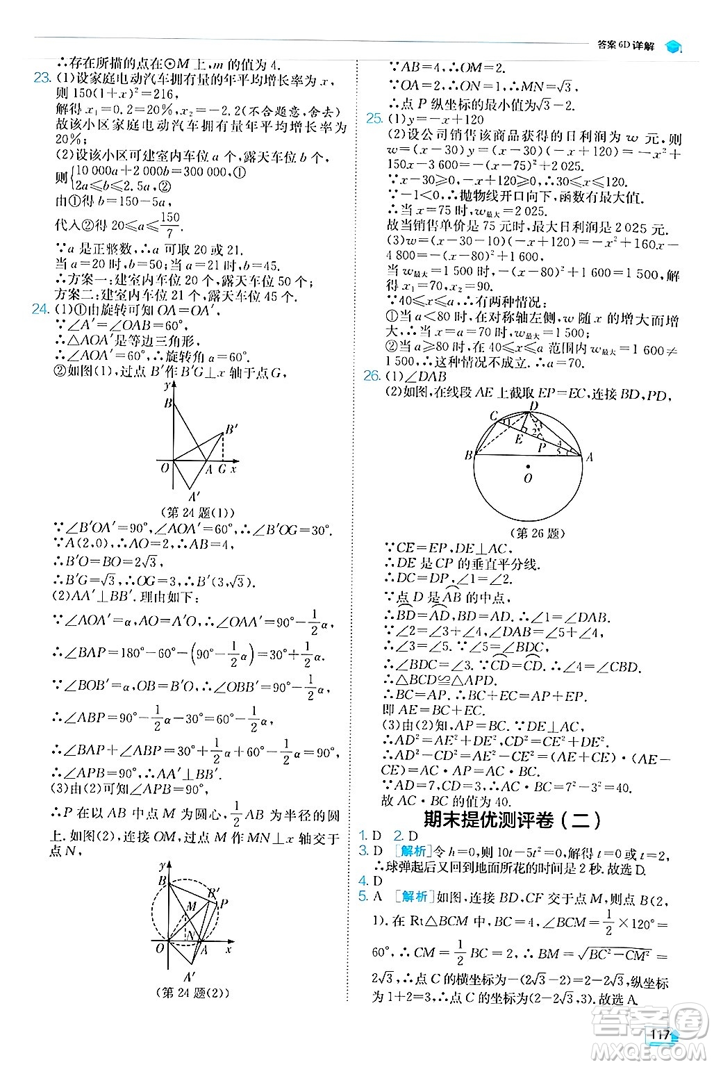 江蘇人民出版社2024年秋春雨教育實(shí)驗(yàn)班提優(yōu)訓(xùn)練九年級數(shù)學(xué)上冊人教版答案