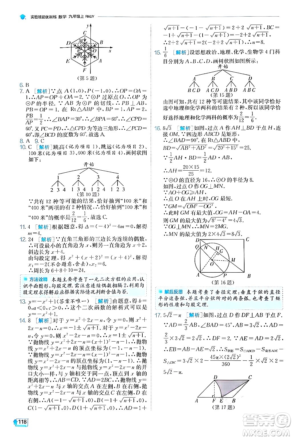 江蘇人民出版社2024年秋春雨教育實(shí)驗(yàn)班提優(yōu)訓(xùn)練九年級數(shù)學(xué)上冊人教版答案