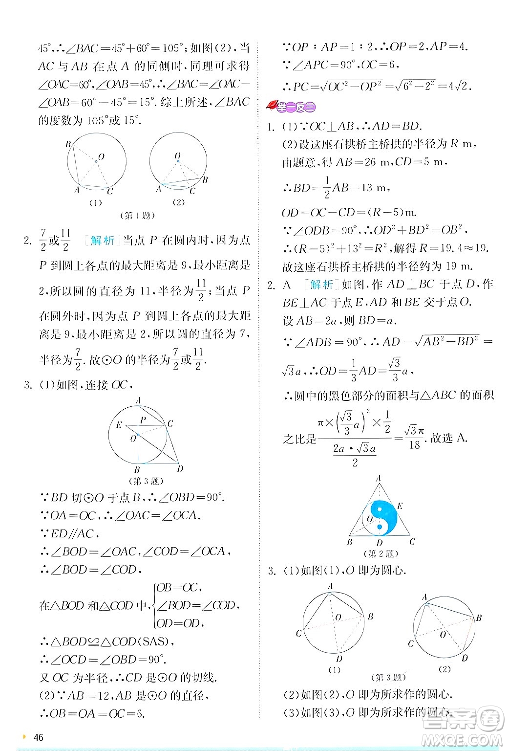 江蘇人民出版社2024年秋春雨教育實(shí)驗(yàn)班提優(yōu)訓(xùn)練九年級數(shù)學(xué)上冊人教版答案