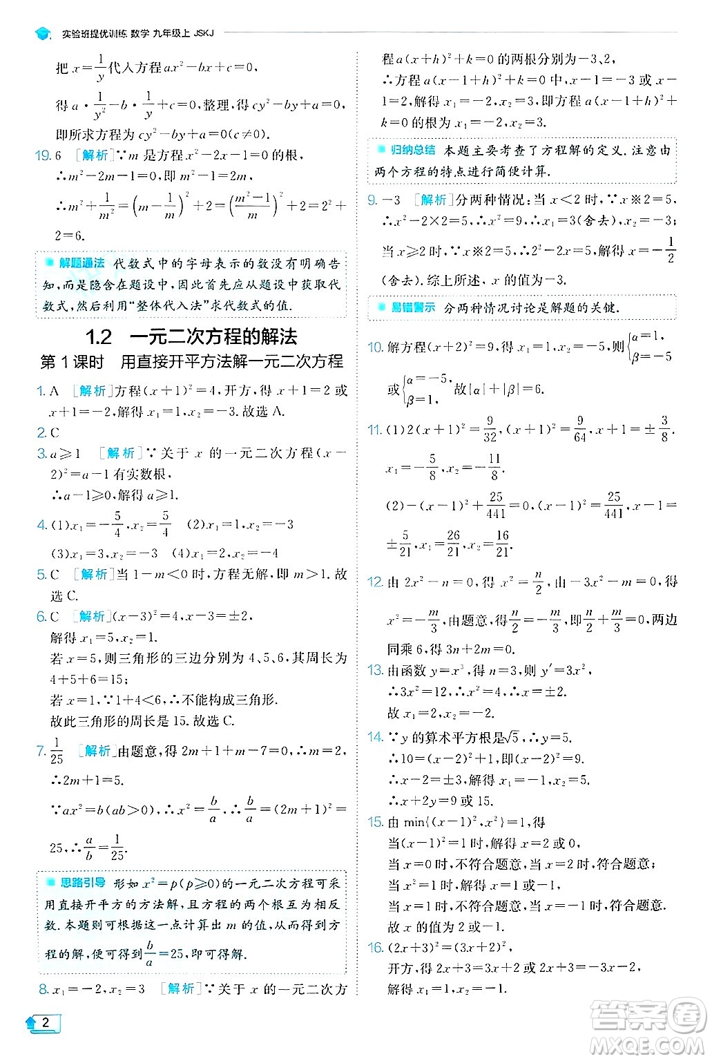 江蘇人民出版社2024年秋春雨教育實(shí)驗(yàn)班提優(yōu)訓(xùn)練九年級(jí)數(shù)學(xué)上冊(cè)蘇科版答案