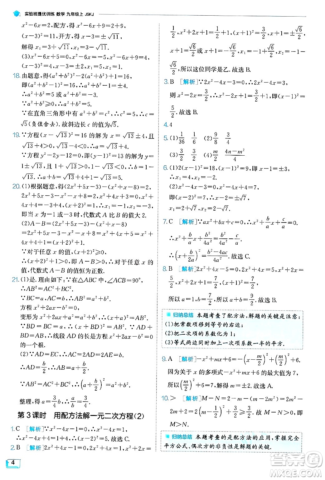 江蘇人民出版社2024年秋春雨教育實(shí)驗(yàn)班提優(yōu)訓(xùn)練九年級(jí)數(shù)學(xué)上冊(cè)蘇科版答案