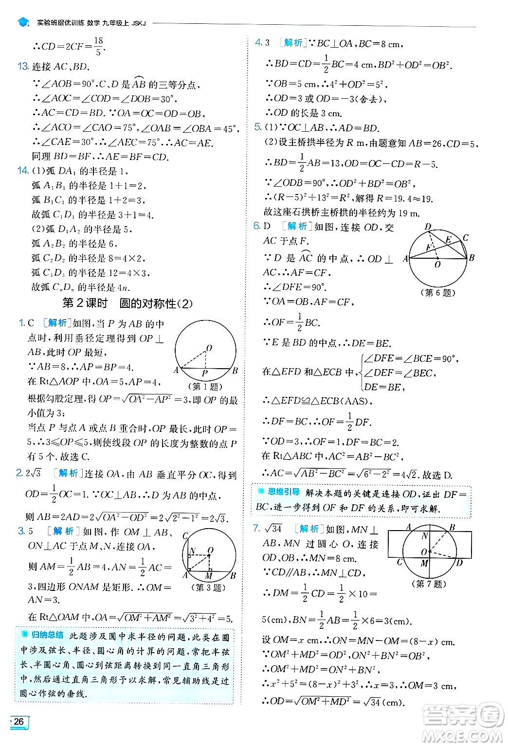 江蘇人民出版社2024年秋春雨教育實(shí)驗(yàn)班提優(yōu)訓(xùn)練九年級(jí)數(shù)學(xué)上冊(cè)蘇科版答案