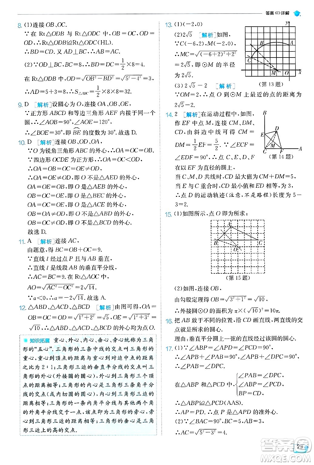 江蘇人民出版社2024年秋春雨教育實(shí)驗(yàn)班提優(yōu)訓(xùn)練九年級(jí)數(shù)學(xué)上冊(cè)蘇科版答案