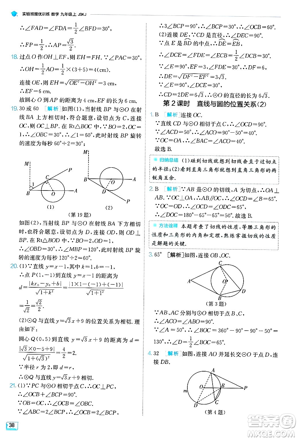 江蘇人民出版社2024年秋春雨教育實(shí)驗(yàn)班提優(yōu)訓(xùn)練九年級(jí)數(shù)學(xué)上冊(cè)蘇科版答案