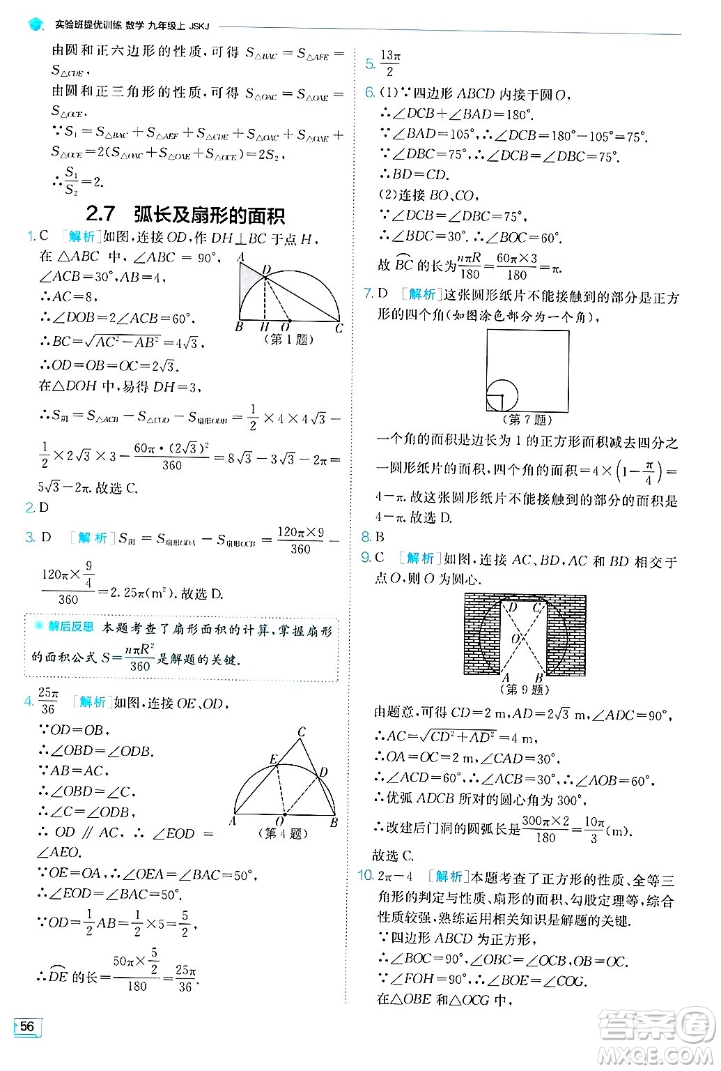 江蘇人民出版社2024年秋春雨教育實(shí)驗(yàn)班提優(yōu)訓(xùn)練九年級(jí)數(shù)學(xué)上冊(cè)蘇科版答案