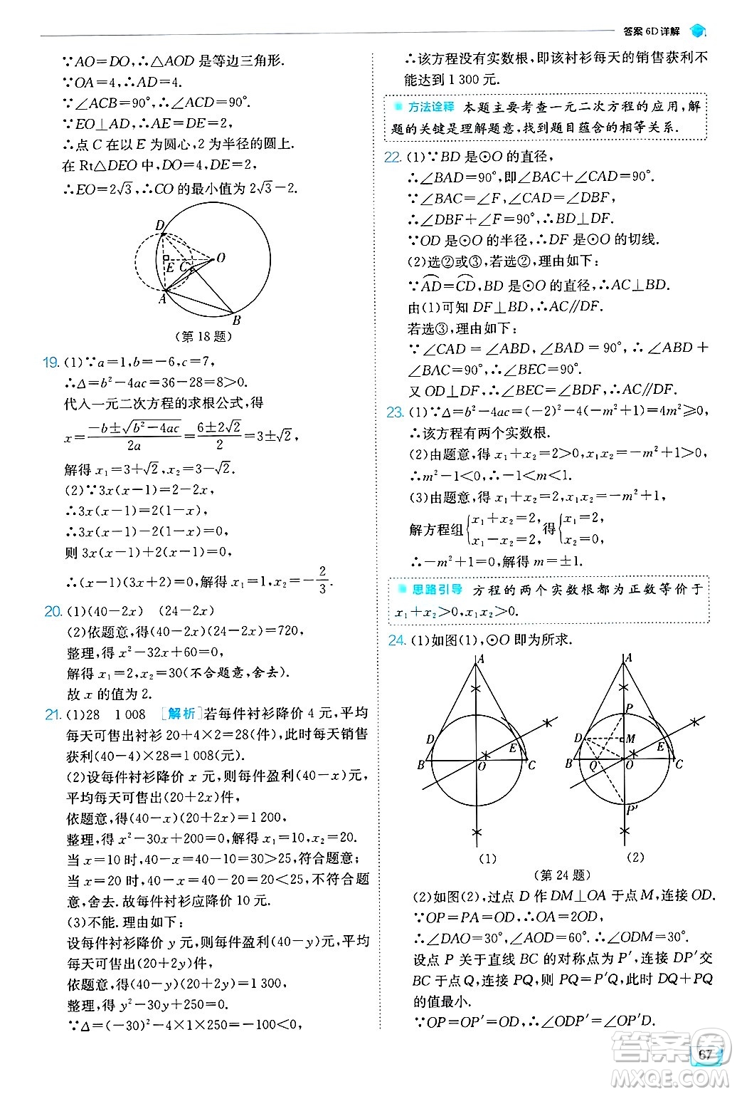 江蘇人民出版社2024年秋春雨教育實(shí)驗(yàn)班提優(yōu)訓(xùn)練九年級(jí)數(shù)學(xué)上冊(cè)蘇科版答案