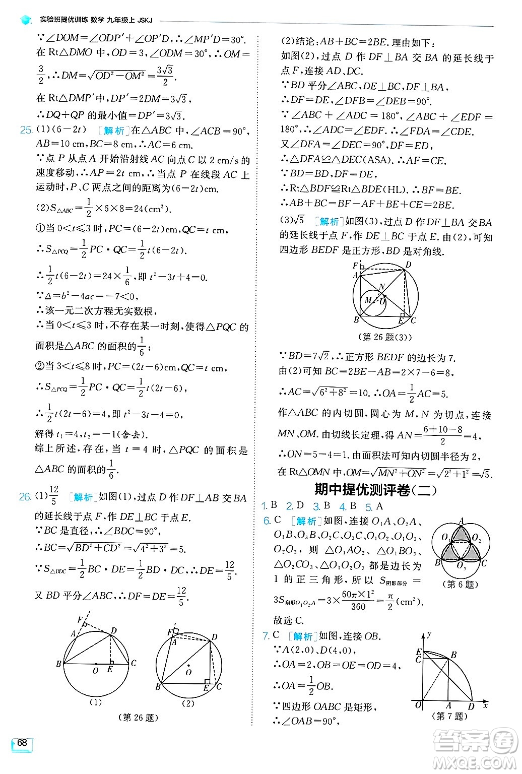 江蘇人民出版社2024年秋春雨教育實(shí)驗(yàn)班提優(yōu)訓(xùn)練九年級(jí)數(shù)學(xué)上冊(cè)蘇科版答案