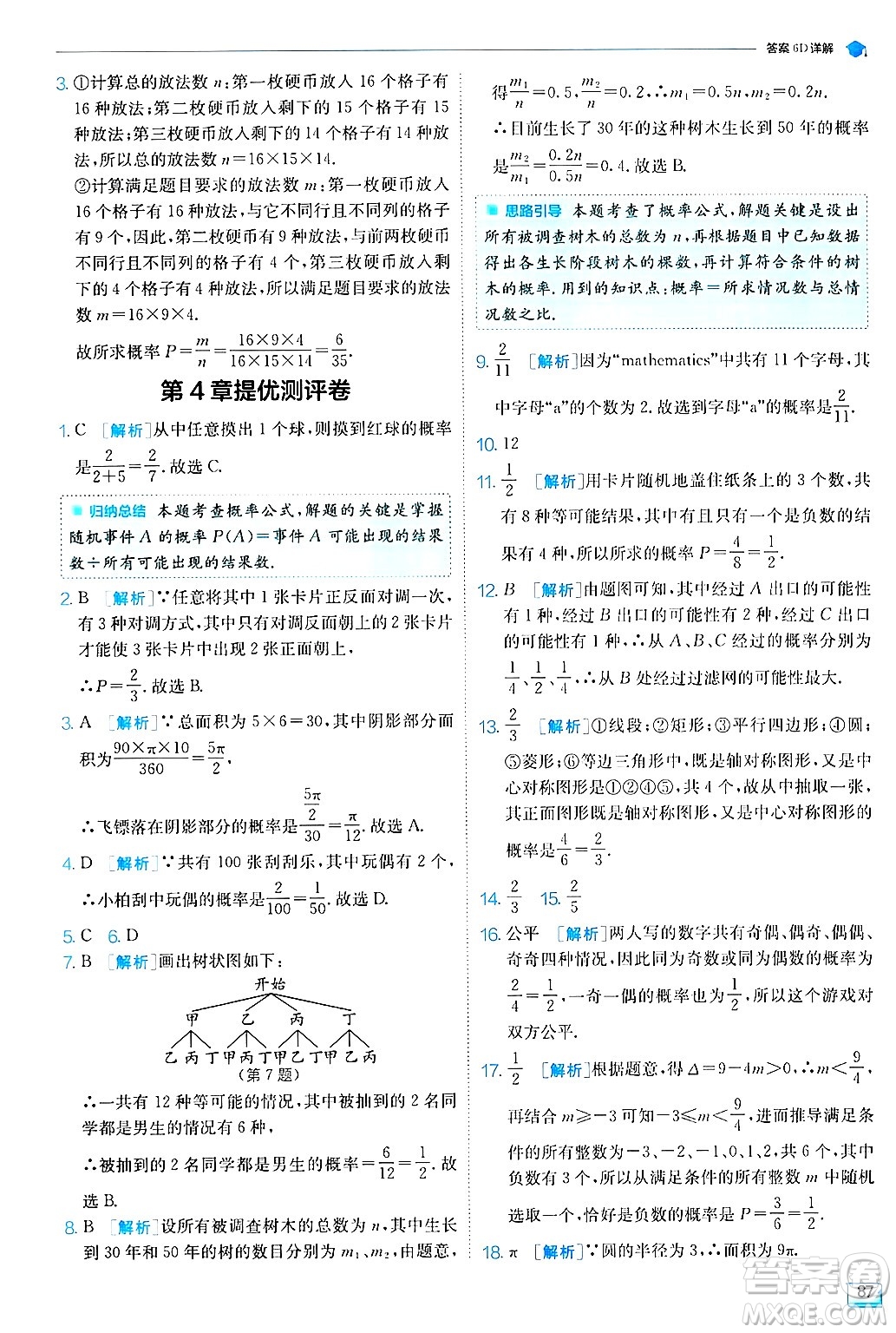 江蘇人民出版社2024年秋春雨教育實(shí)驗(yàn)班提優(yōu)訓(xùn)練九年級(jí)數(shù)學(xué)上冊(cè)蘇科版答案