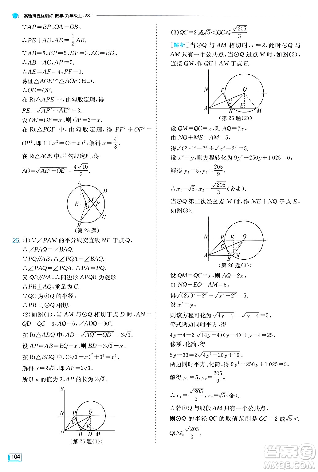 江蘇人民出版社2024年秋春雨教育實(shí)驗(yàn)班提優(yōu)訓(xùn)練九年級(jí)數(shù)學(xué)上冊(cè)蘇科版答案