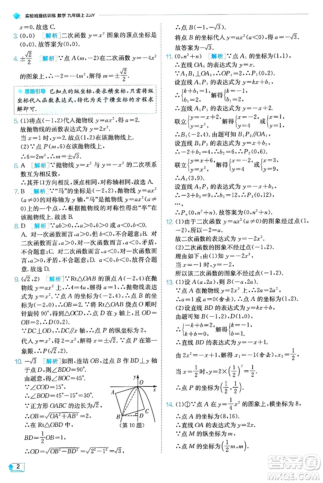 江蘇人民出版社2024年秋春雨教育實(shí)驗(yàn)班提優(yōu)訓(xùn)練九年級數(shù)學(xué)上冊浙教版答案