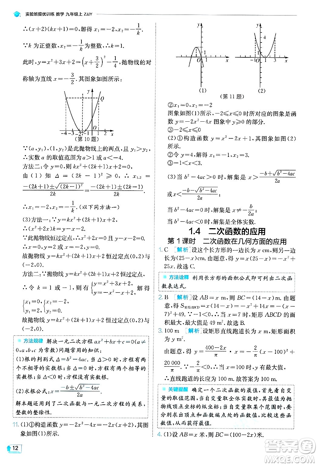 江蘇人民出版社2024年秋春雨教育實(shí)驗(yàn)班提優(yōu)訓(xùn)練九年級數(shù)學(xué)上冊浙教版答案