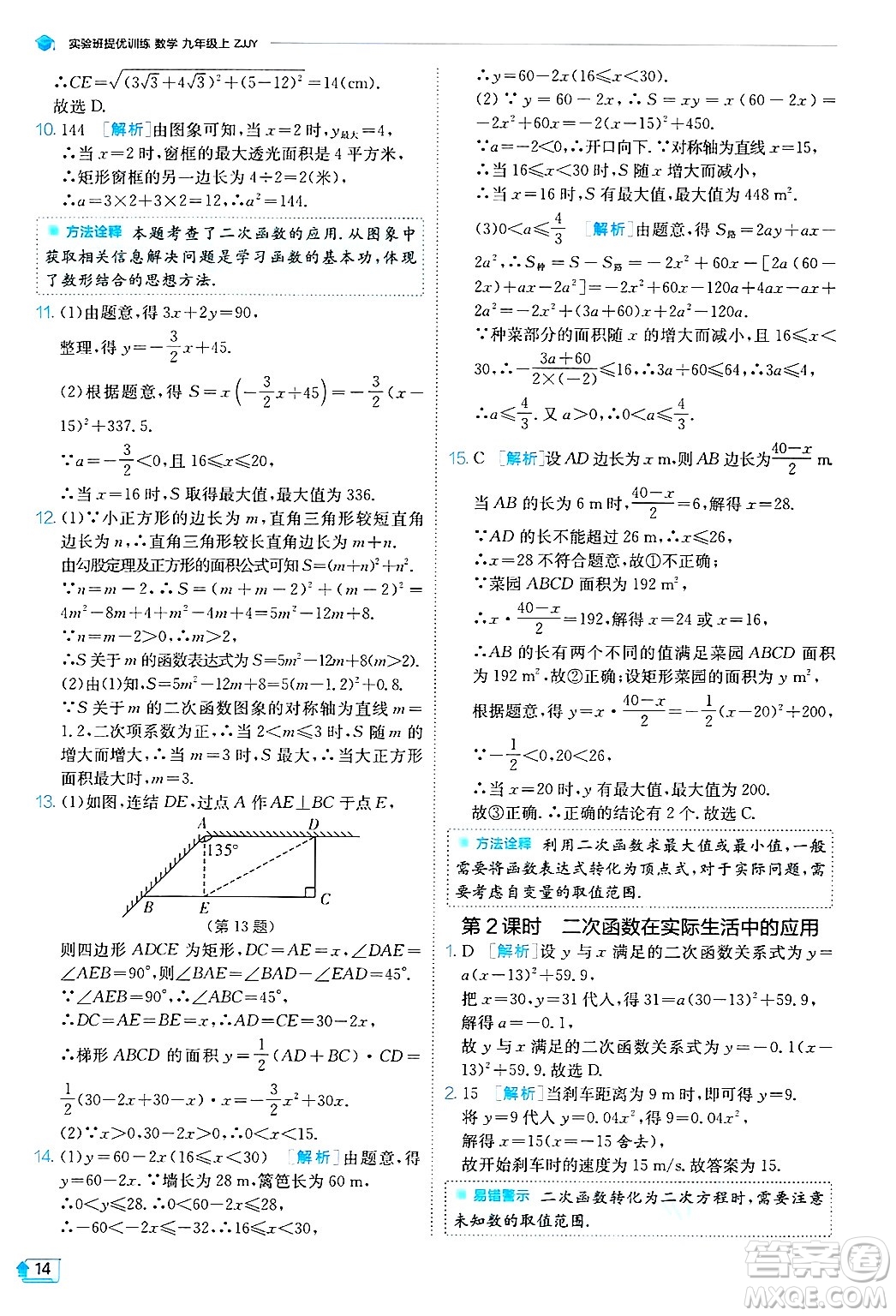 江蘇人民出版社2024年秋春雨教育實(shí)驗(yàn)班提優(yōu)訓(xùn)練九年級數(shù)學(xué)上冊浙教版答案