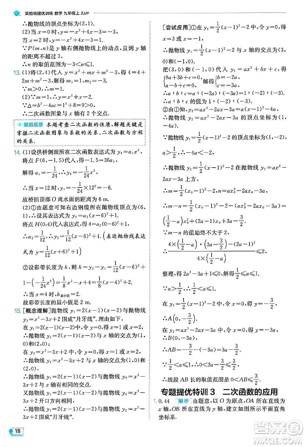 江蘇人民出版社2024年秋春雨教育實(shí)驗(yàn)班提優(yōu)訓(xùn)練九年級數(shù)學(xué)上冊浙教版答案