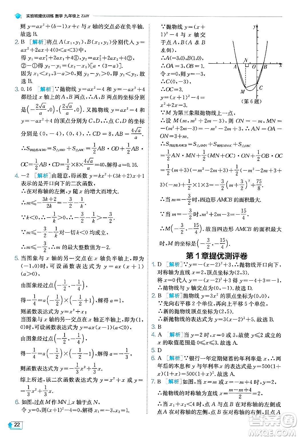 江蘇人民出版社2024年秋春雨教育實(shí)驗(yàn)班提優(yōu)訓(xùn)練九年級數(shù)學(xué)上冊浙教版答案