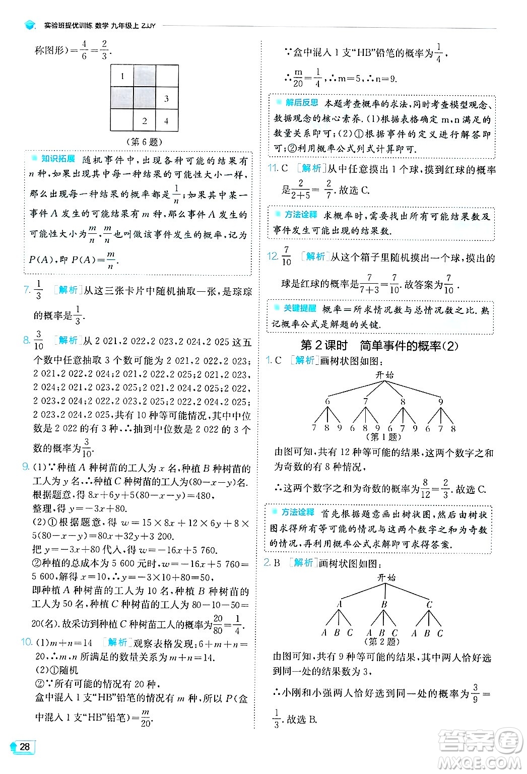 江蘇人民出版社2024年秋春雨教育實(shí)驗(yàn)班提優(yōu)訓(xùn)練九年級數(shù)學(xué)上冊浙教版答案