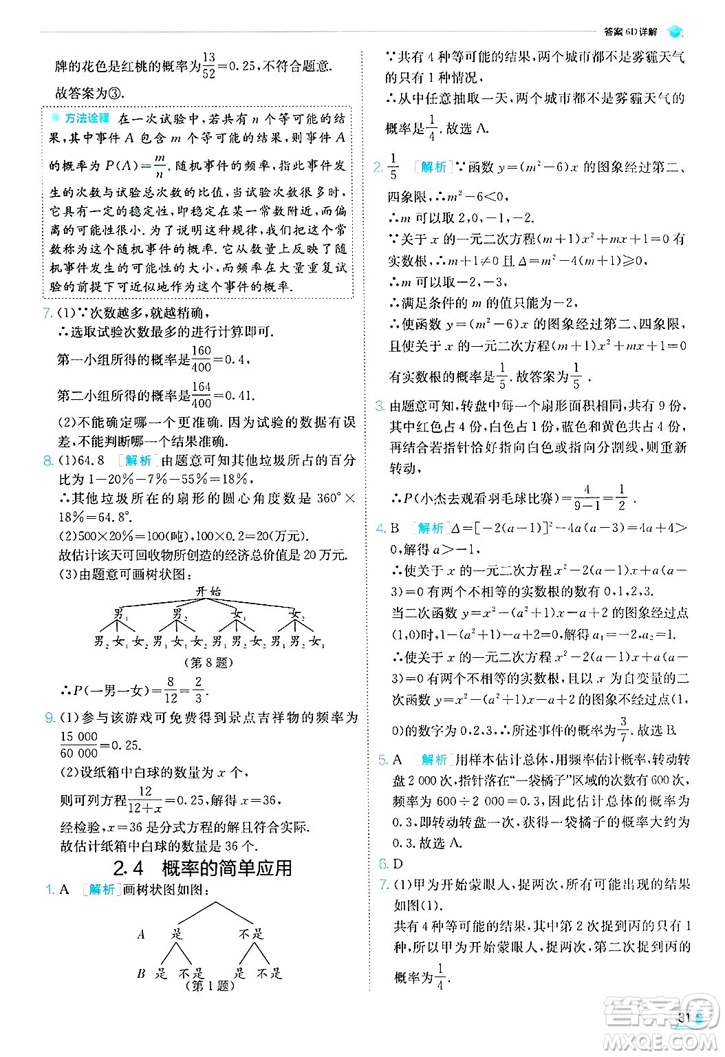 江蘇人民出版社2024年秋春雨教育實(shí)驗(yàn)班提優(yōu)訓(xùn)練九年級數(shù)學(xué)上冊浙教版答案