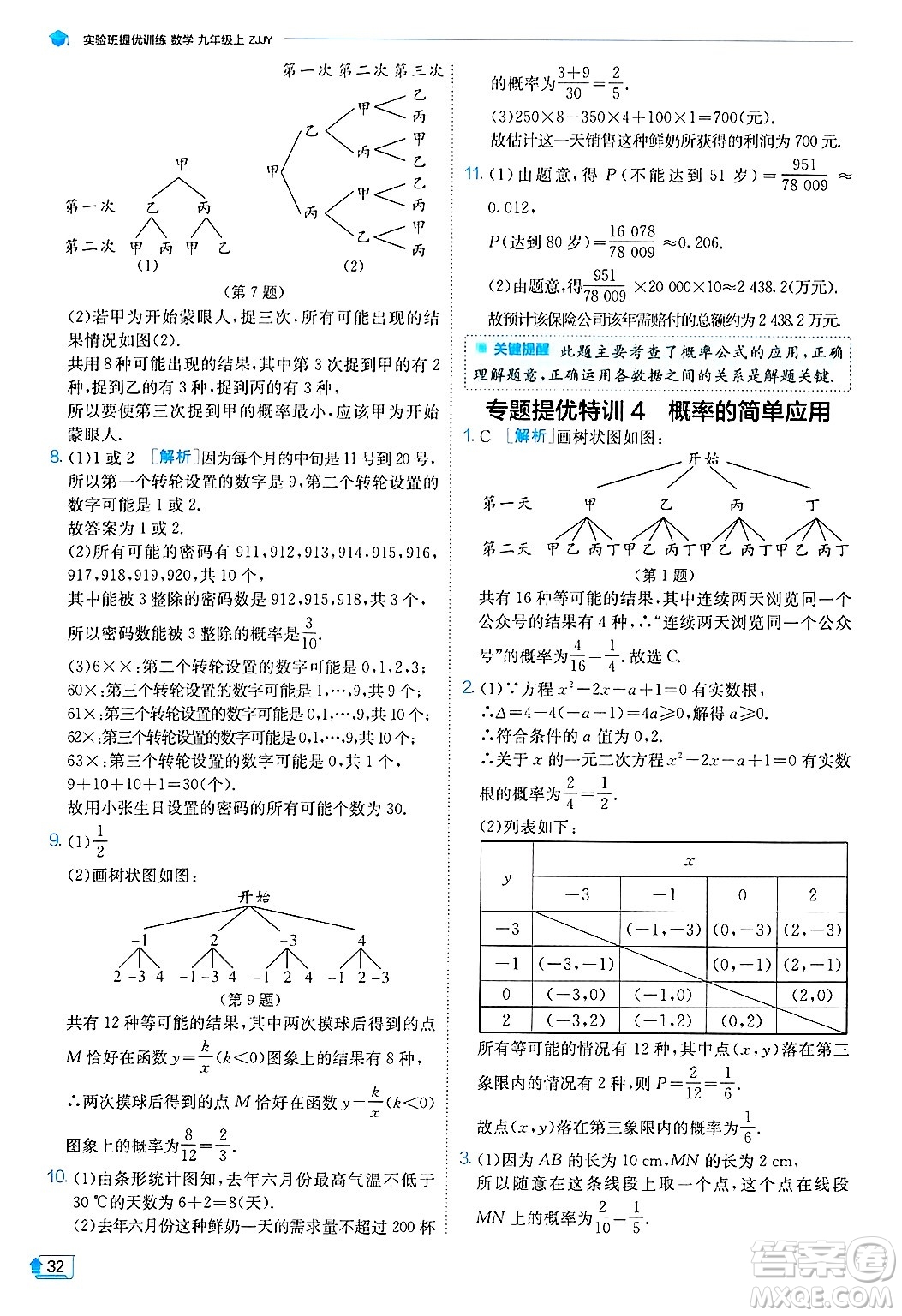 江蘇人民出版社2024年秋春雨教育實(shí)驗(yàn)班提優(yōu)訓(xùn)練九年級數(shù)學(xué)上冊浙教版答案