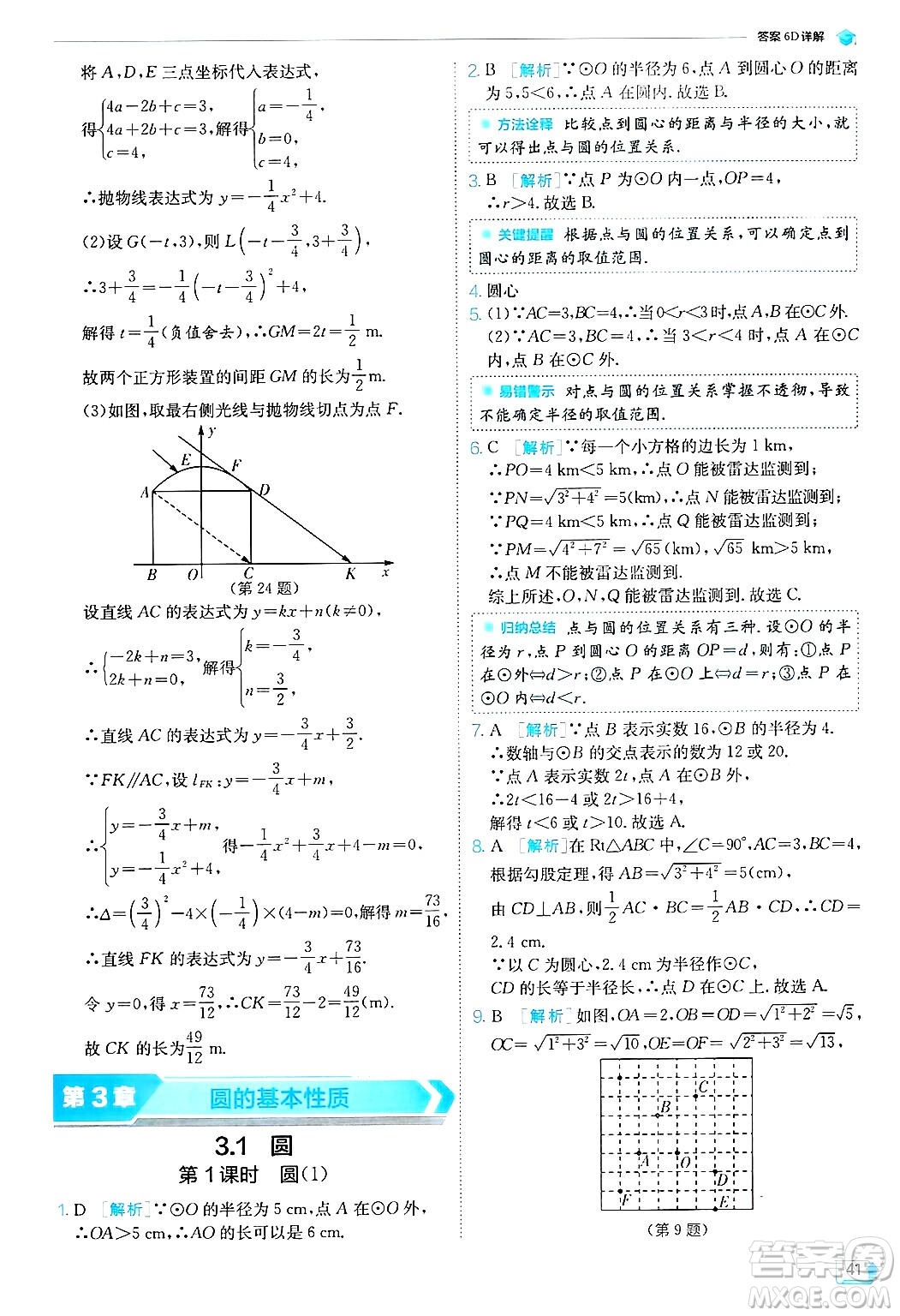 江蘇人民出版社2024年秋春雨教育實(shí)驗(yàn)班提優(yōu)訓(xùn)練九年級數(shù)學(xué)上冊浙教版答案