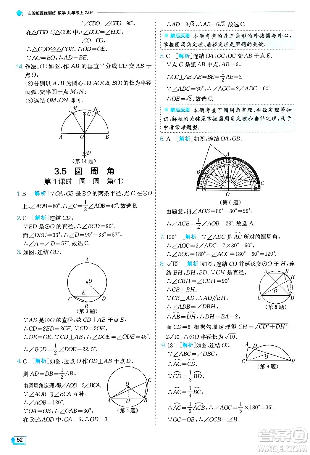 江蘇人民出版社2024年秋春雨教育實(shí)驗(yàn)班提優(yōu)訓(xùn)練九年級數(shù)學(xué)上冊浙教版答案