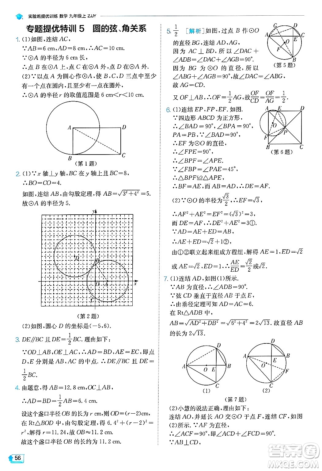 江蘇人民出版社2024年秋春雨教育實(shí)驗(yàn)班提優(yōu)訓(xùn)練九年級數(shù)學(xué)上冊浙教版答案