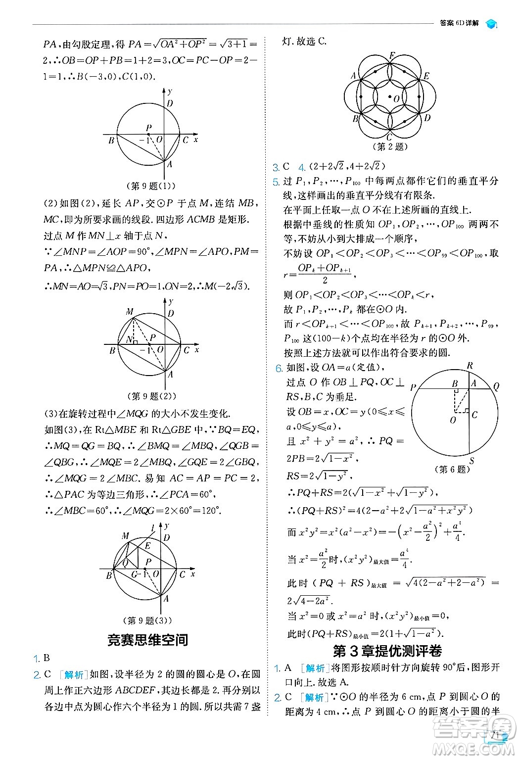 江蘇人民出版社2024年秋春雨教育實(shí)驗(yàn)班提優(yōu)訓(xùn)練九年級數(shù)學(xué)上冊浙教版答案